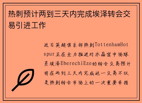 热刺预计两到三天内完成埃泽转会交易引进工作
