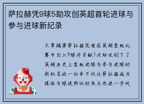 萨拉赫凭9球5助攻创英超首轮进球与参与进球新纪录