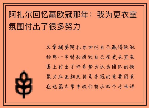 阿扎尔回忆赢欧冠那年：我为更衣室氛围付出了很多努力