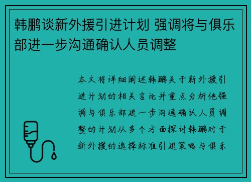 韩鹏谈新外援引进计划 强调将与俱乐部进一步沟通确认人员调整
