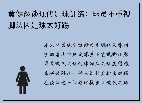 黄健翔谈现代足球训练：球员不重视脚法因足球太好踢