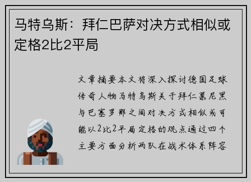马特乌斯：拜仁巴萨对决方式相似或定格2比2平局
