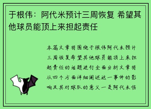 于根伟：阿代米预计三周恢复 希望其他球员能顶上来担起责任