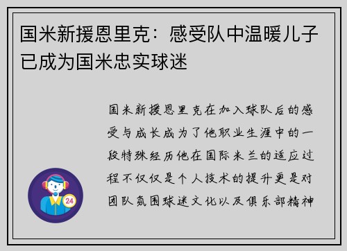 国米新援恩里克：感受队中温暖儿子已成为国米忠实球迷