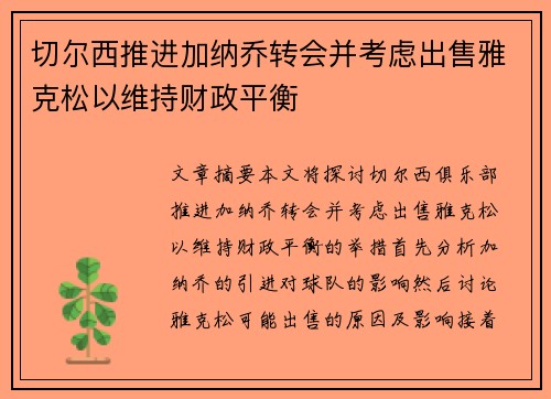 切尔西推进加纳乔转会并考虑出售雅克松以维持财政平衡
