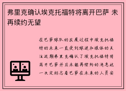 弗里克确认埃克托福特将离开巴萨 未再续约无望