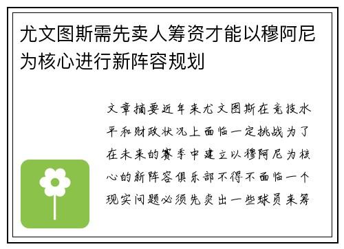 尤文图斯需先卖人筹资才能以穆阿尼为核心进行新阵容规划