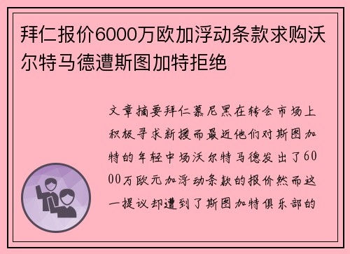 拜仁报价6000万欧加浮动条款求购沃尔特马德遭斯图加特拒绝