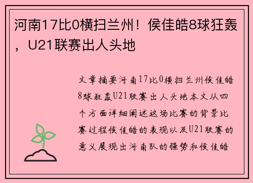 河南17比0横扫兰州！侯佳皓8球狂轰，U21联赛出人头地