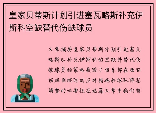 皇家贝蒂斯计划引进塞瓦略斯补充伊斯科空缺替代伤缺球员