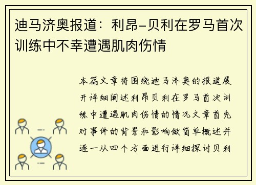 迪马济奥报道：利昂-贝利在罗马首次训练中不幸遭遇肌肉伤情