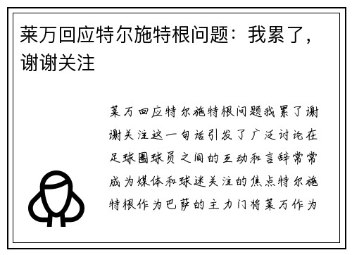 莱万回应特尔施特根问题：我累了，谢谢关注