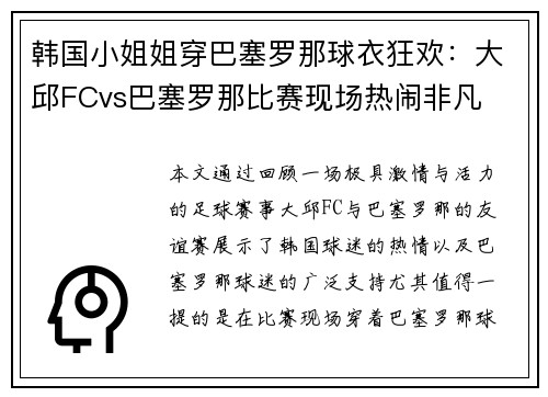韩国小姐姐穿巴塞罗那球衣狂欢：大邱FCvs巴塞罗那比赛现场热闹非凡