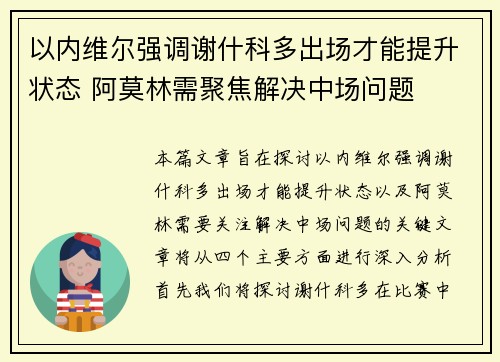 以内维尔强调谢什科多出场才能提升状态 阿莫林需聚焦解决中场问题