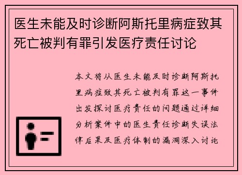 医生未能及时诊断阿斯托里病症致其死亡被判有罪引发医疗责任讨论