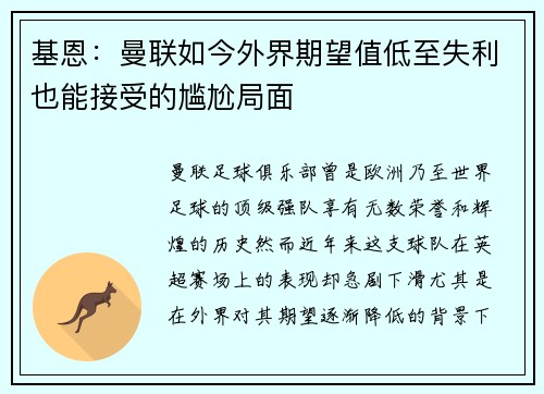 基恩：曼联如今外界期望值低至失利也能接受的尴尬局面