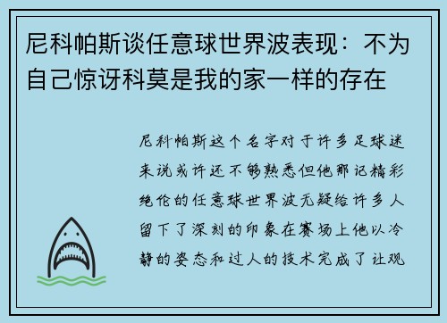 尼科帕斯谈任意球世界波表现：不为自己惊讶科莫是我的家一样的存在