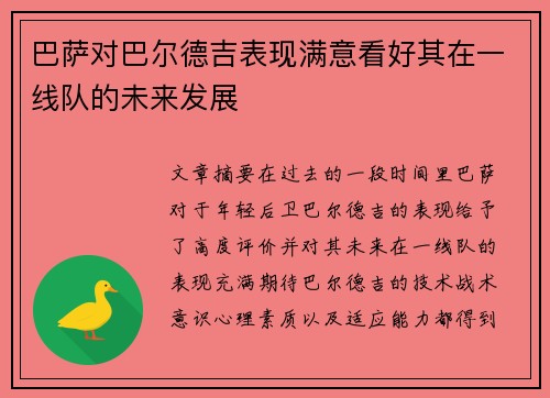 巴萨对巴尔德吉表现满意看好其在一线队的未来发展