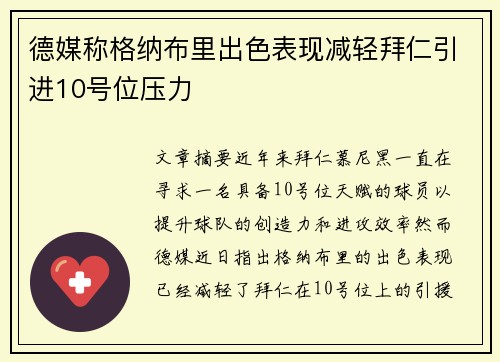 德媒称格纳布里出色表现减轻拜仁引进10号位压力