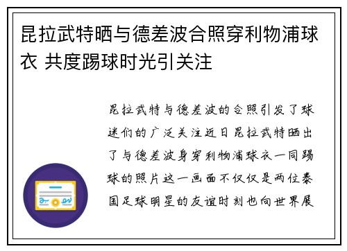 昆拉武特晒与德差波合照穿利物浦球衣 共度踢球时光引关注