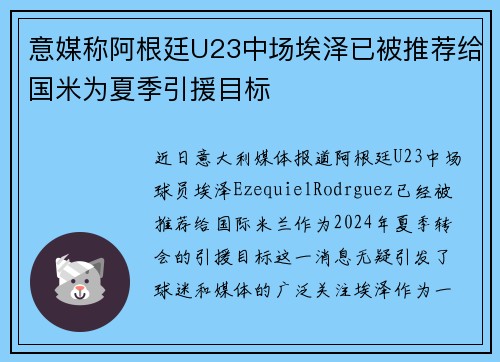 意媒称阿根廷U23中场埃泽已被推荐给国米为夏季引援目标