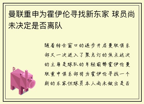 曼联重申为霍伊伦寻找新东家 球员尚未决定是否离队