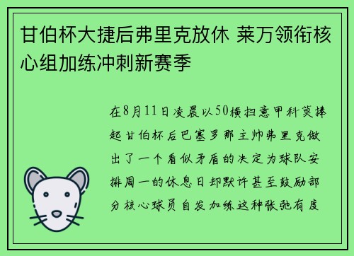 甘伯杯大捷后弗里克放休 莱万领衔核心组加练冲刺新赛季