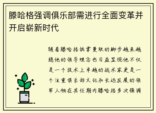 滕哈格强调俱乐部需进行全面变革并开启崭新时代
