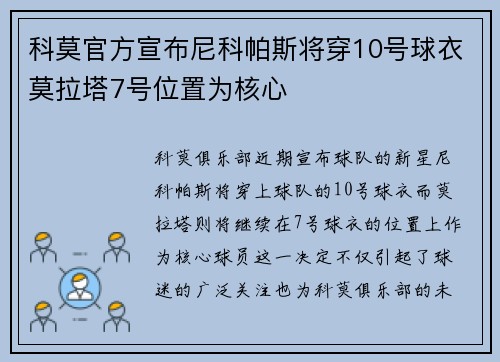 科莫官方宣布尼科帕斯将穿10号球衣莫拉塔7号位置为核心