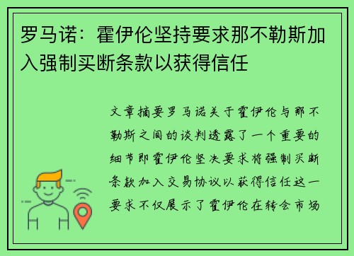 罗马诺：霍伊伦坚持要求那不勒斯加入强制买断条款以获得信任