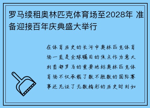 罗马续租奥林匹克体育场至2028年 准备迎接百年庆典盛大举行