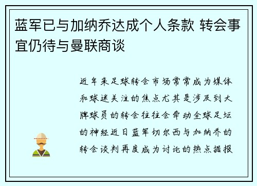 蓝军已与加纳乔达成个人条款 转会事宜仍待与曼联商谈