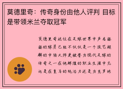 莫德里奇：传奇身份由他人评判 目标是带领米兰夺取冠军