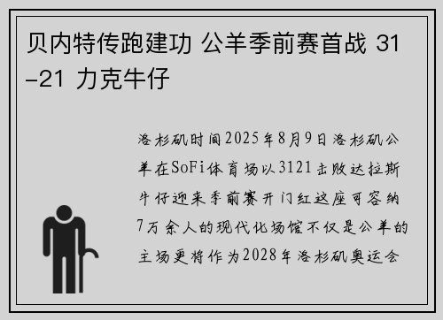 贝内特传跑建功 公羊季前赛首战 31-21 力克牛仔