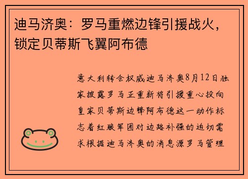 迪马济奥：罗马重燃边锋引援战火，锁定贝蒂斯飞翼阿布德