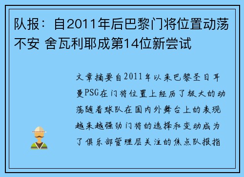 队报：自2011年后巴黎门将位置动荡不安 舍瓦利耶成第14位新尝试