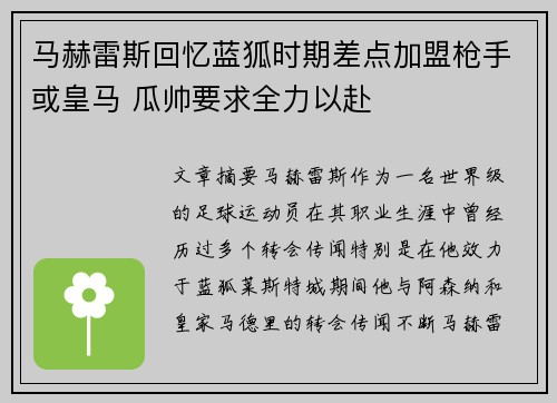 马赫雷斯回忆蓝狐时期差点加盟枪手或皇马 瓜帅要求全力以赴