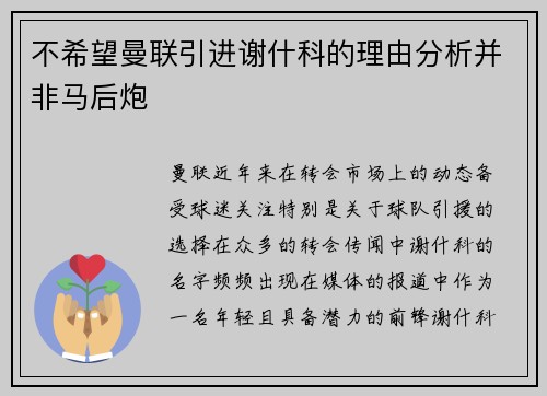 不希望曼联引进谢什科的理由分析并非马后炮