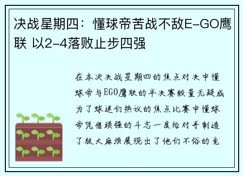 决战星期四：懂球帝苦战不敌E-GO鹰联 以2-4落败止步四强