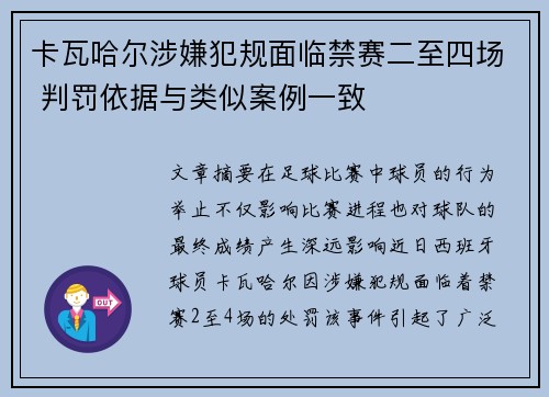 卡瓦哈尔涉嫌犯规面临禁赛二至四场 判罚依据与类似案例一致