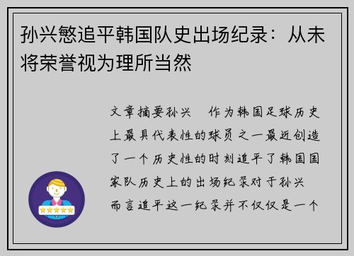 孙兴慜追平韩国队史出场纪录：从未将荣誉视为理所当然