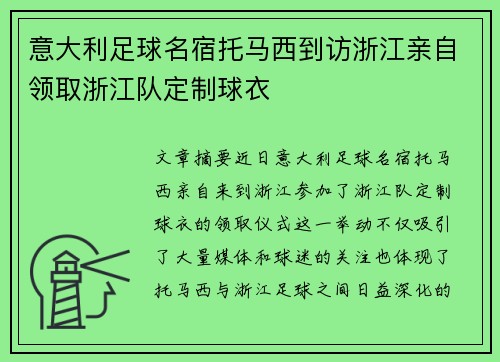意大利足球名宿托马西到访浙江亲自领取浙江队定制球衣