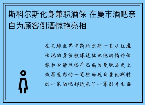 斯科尔斯化身兼职酒保 在曼市酒吧亲自为顾客倒酒惊艳亮相