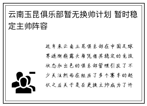 云南玉昆俱乐部暂无换帅计划 暂时稳定主帅阵容