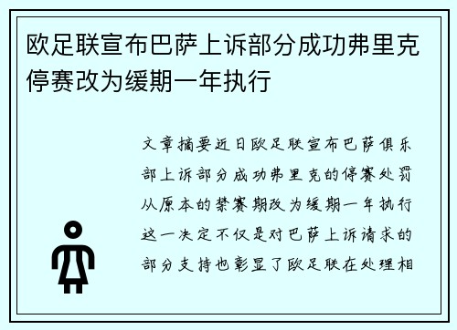 欧足联宣布巴萨上诉部分成功弗里克停赛改为缓期一年执行