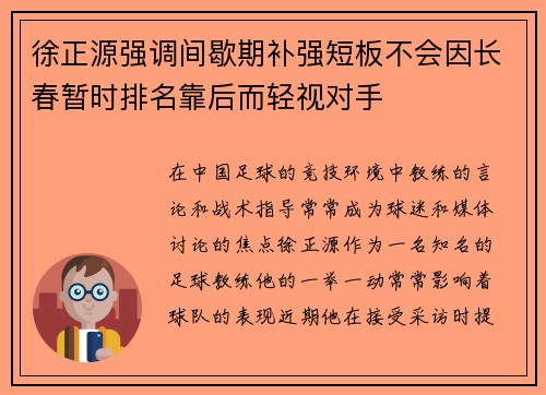徐正源强调间歇期补强短板不会因长春暂时排名靠后而轻视对手