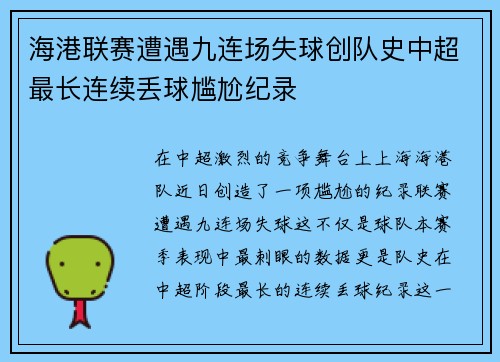 海港联赛遭遇九连场失球创队史中超最长连续丢球尴尬纪录