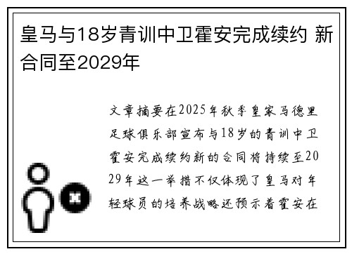 皇马与18岁青训中卫霍安完成续约 新合同至2029年