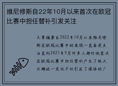 维尼修斯自22年10月以来首次在欧冠比赛中担任替补引发关注
