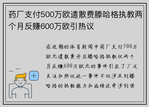 药厂支付500万欧遣散费滕哈格执教两个月反赚600万欧引热议